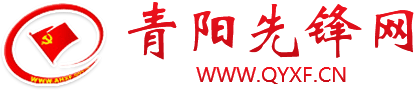 青陽(yáng)先鋒網(wǎng)