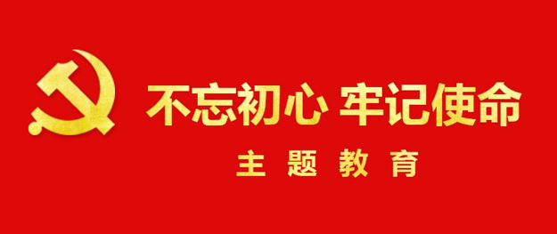 不忘初心、牢記使命”主題教育